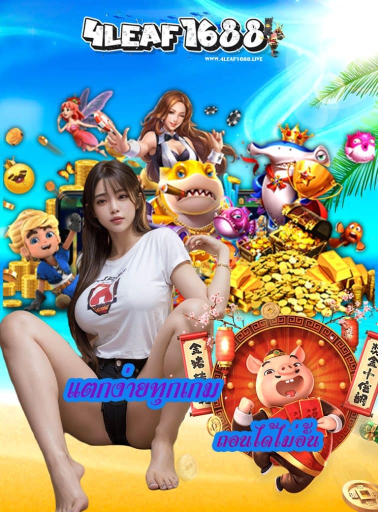 4leaf1688 สมัคร
