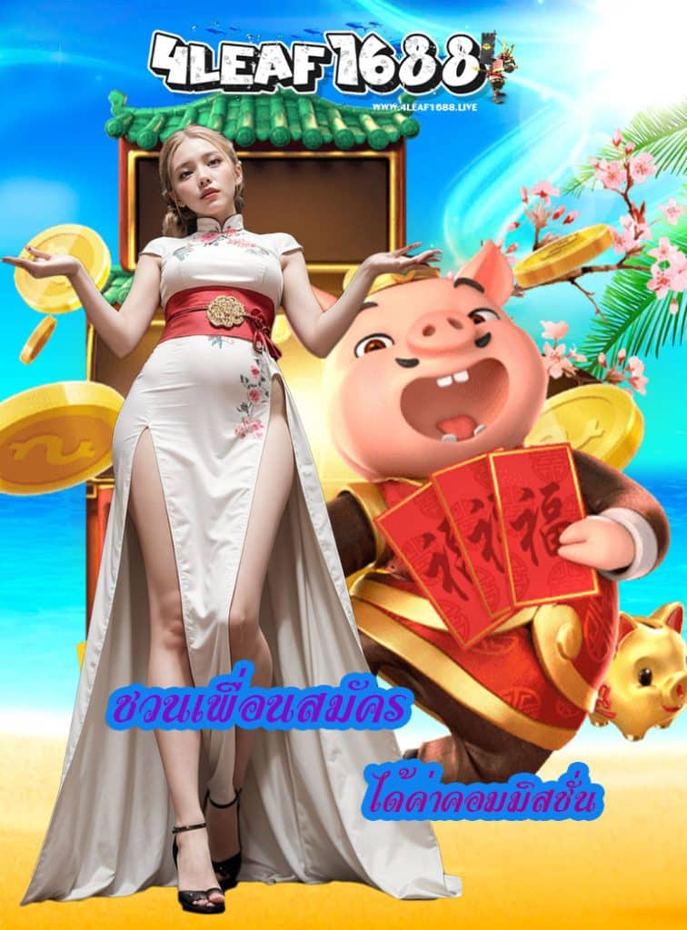4leaf1688 เข้าสู่ระบบ